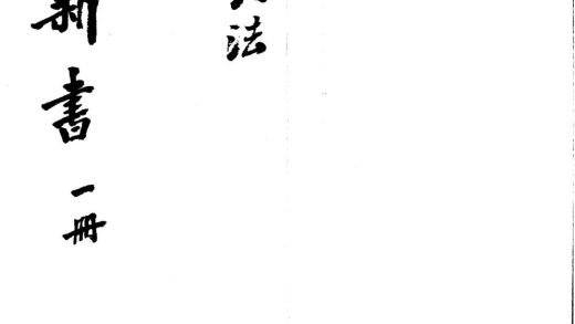 _兵法新书一卷__