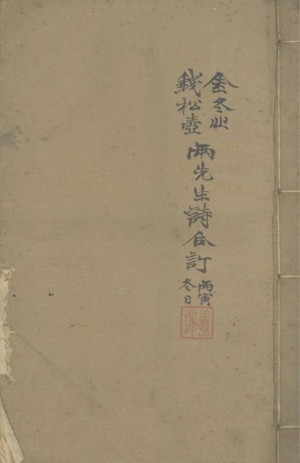 _冬心先生续集二卷_补遗一卷_续补遗一卷_松壶画赘二卷__