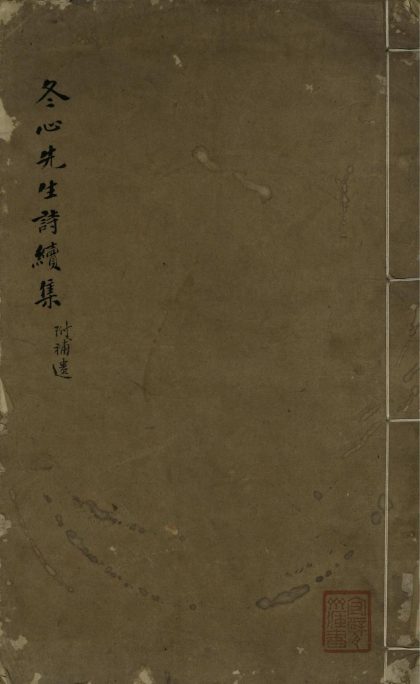 _冬心先生诗续集二卷_补遗一卷_续补遗一卷_三体诗一卷_甲戍近诗一卷__