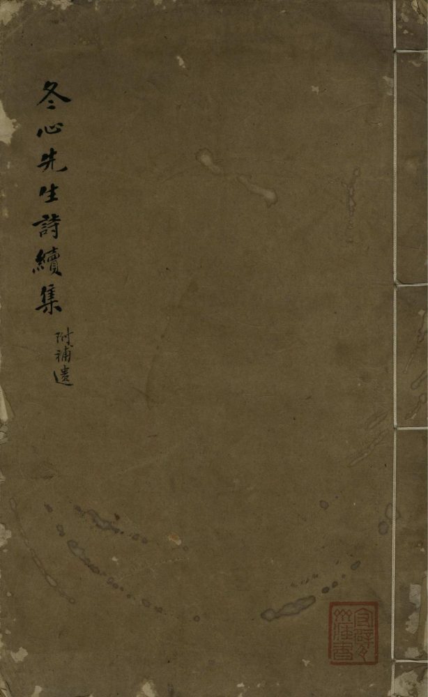 _冬心先生诗续集二卷_补遗一卷_续补遗一卷_三体诗一卷_甲戍近诗一卷__ _冬心先生诗续集二卷_补遗一卷_续补遗一卷_三体诗一卷_甲戍近诗一卷__