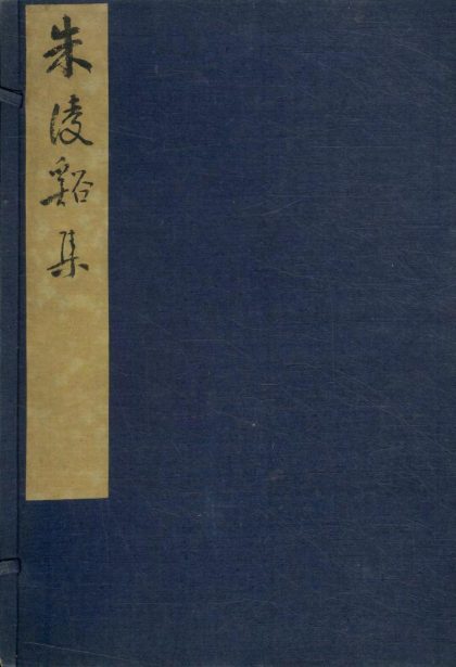 _凌溪先生集十八卷__