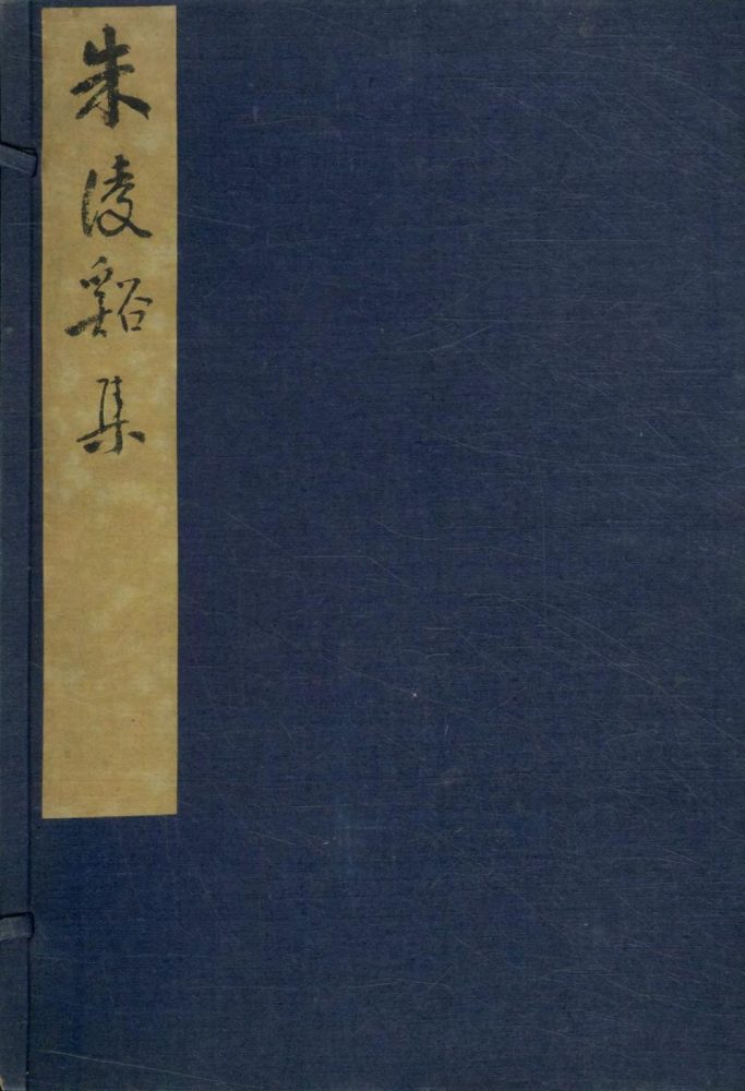 _凌溪先生集十八卷__