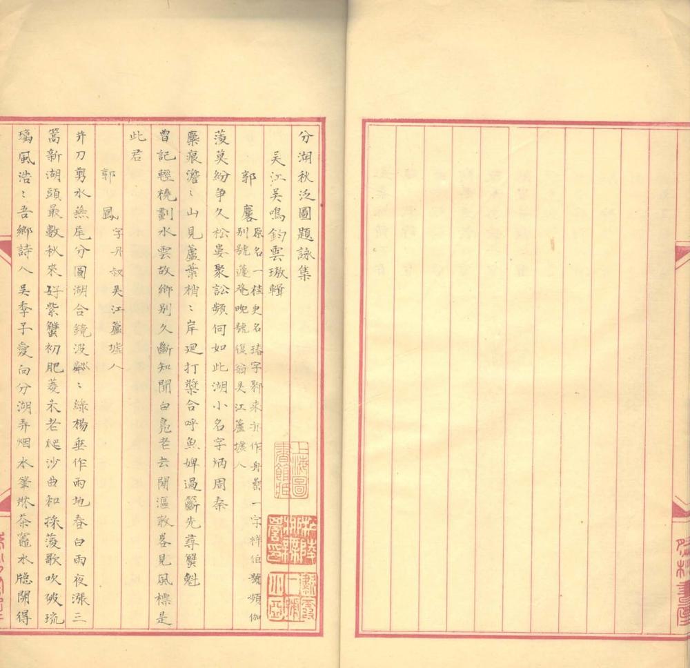 _分湖秋泛图题咏集一卷__