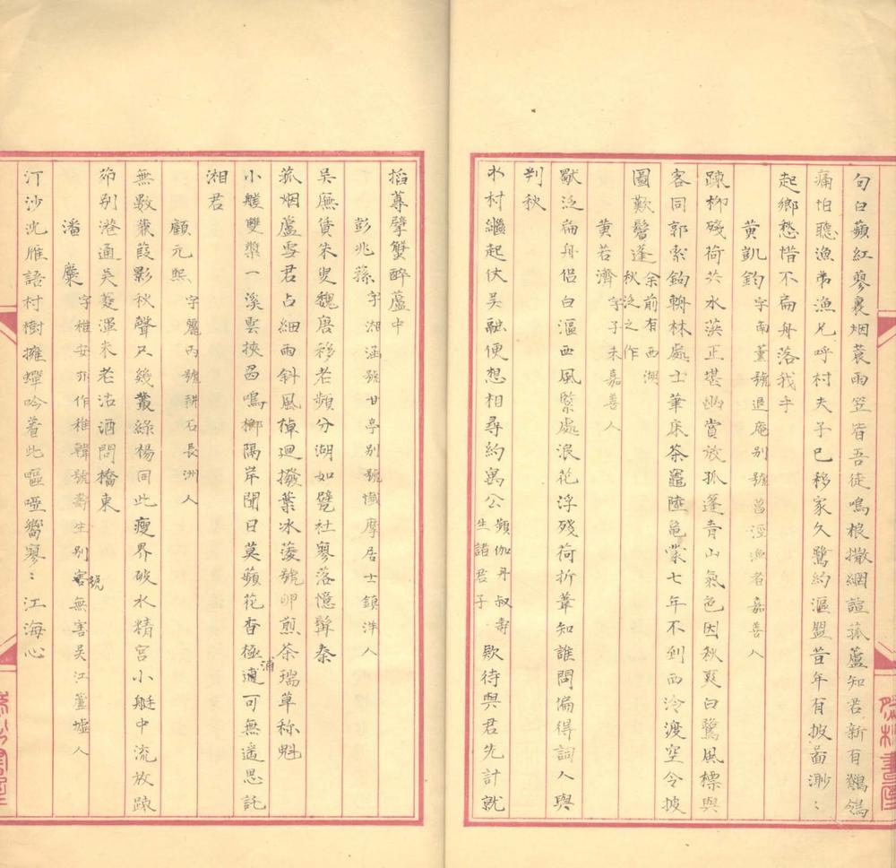 _分湖秋泛图题咏集一卷__