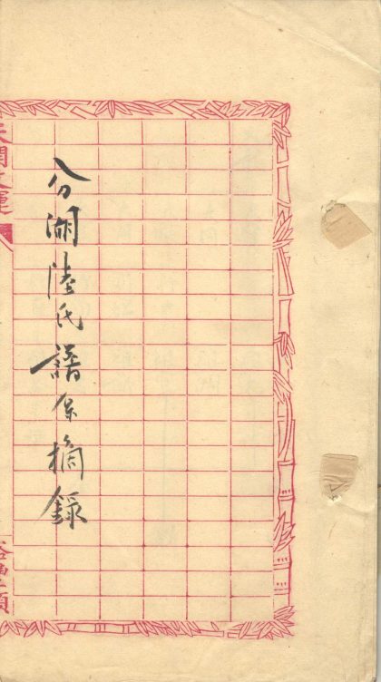 _分湖陆氏谱系一卷__