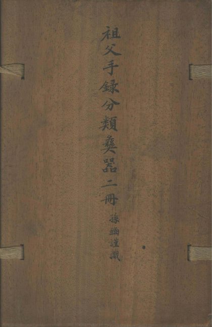 _分类彝器目不分卷__