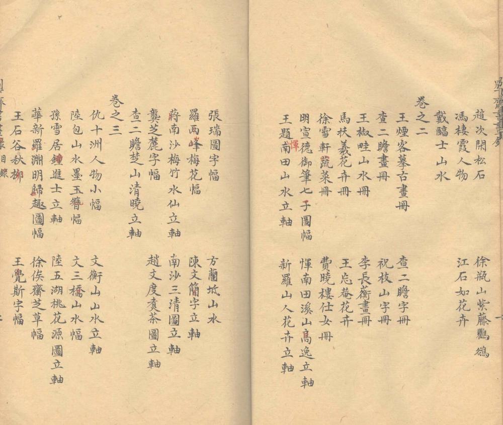 _别下斋书画録七卷__