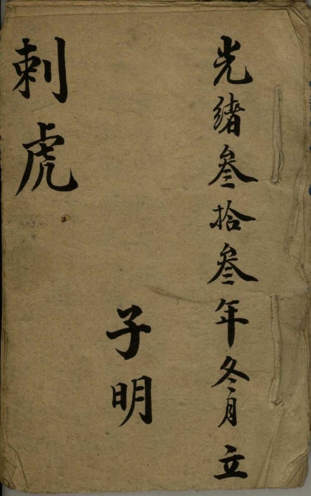 _刺虎不分卷_version___ _刺虎不分卷_version___