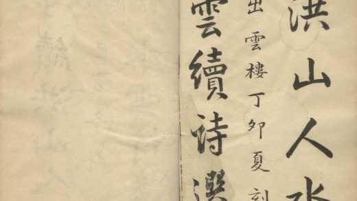 _刻野鹤洪山人水云续诗选二卷二卷__