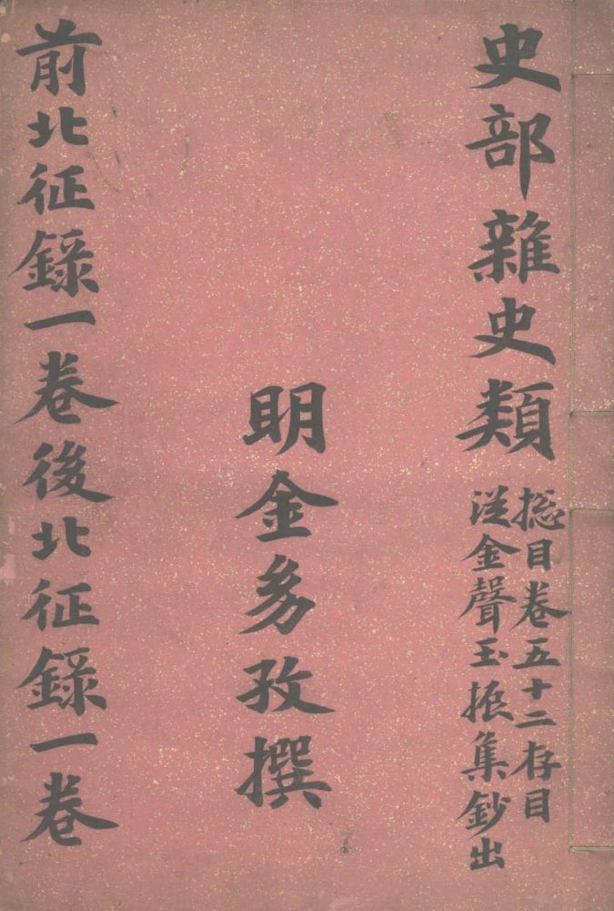 _前北征录一卷_后北征录一卷__ _前北征录一卷_后北征录一卷__