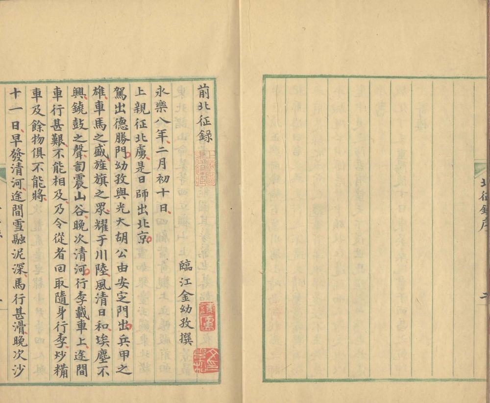 _前北征录一卷_后北征录一卷__ _前北征录一卷_后北征录一卷__