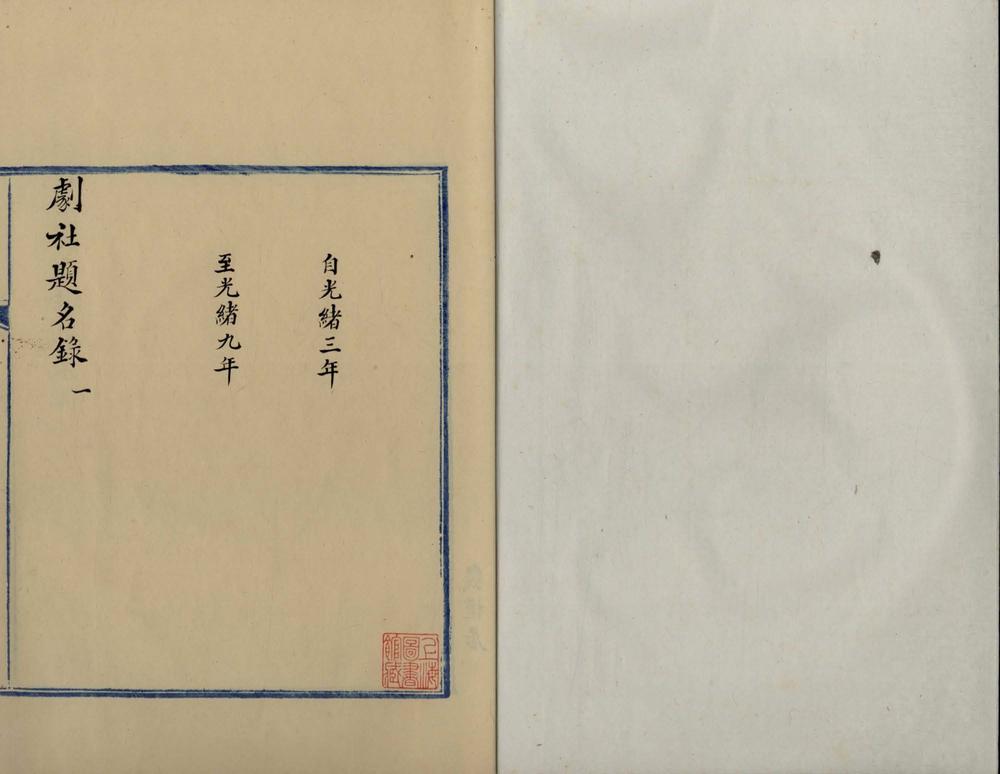 _剧社题名录不分卷_copy___ _剧社题名录不分卷_copy___