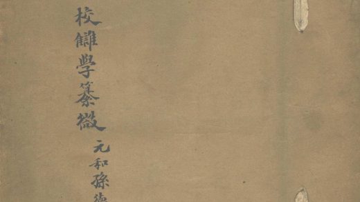 _刘向校雠学纂征一卷__