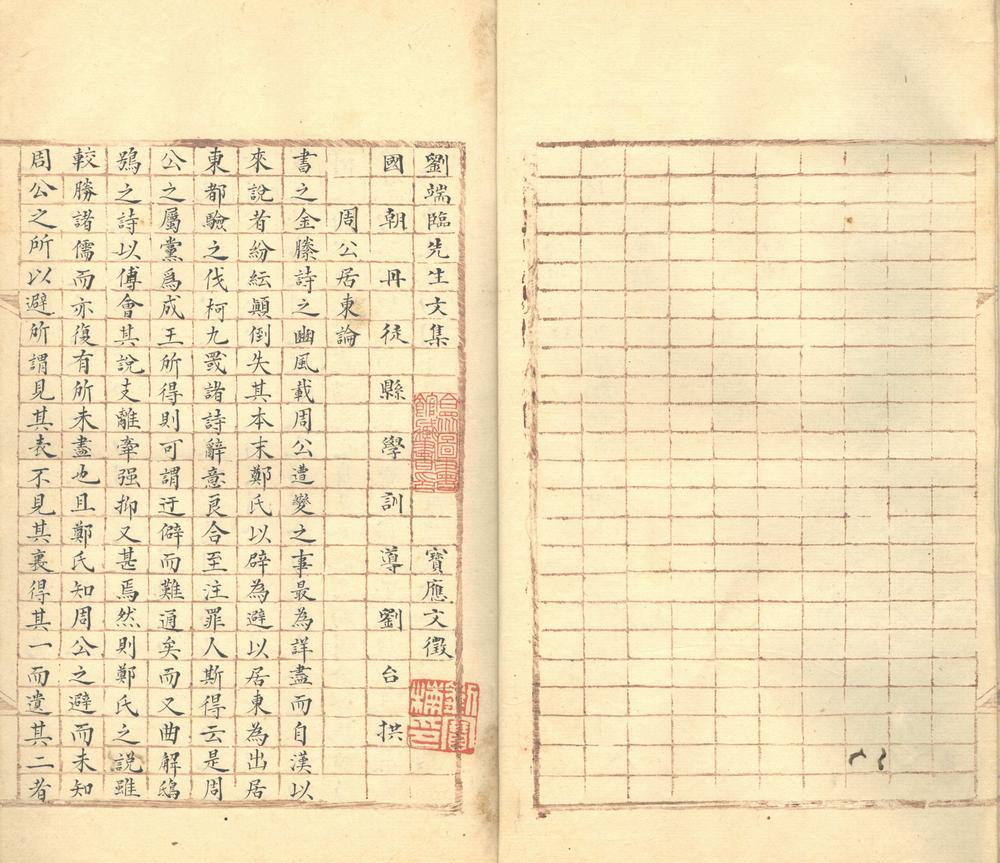 _刘端临先生文集目录不分卷__ _刘端临先生文集目录不分卷__