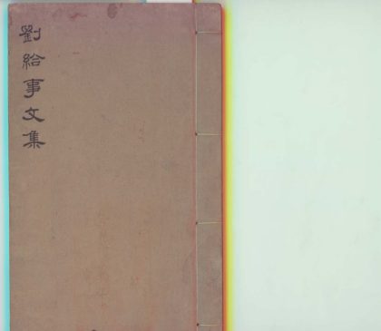 _刘给事文集五卷附録一卷_version___