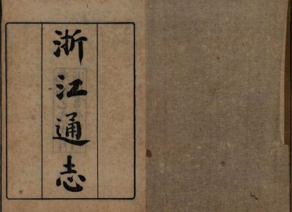 _勅修浙江通志二百八十卷首三卷_copy__part___