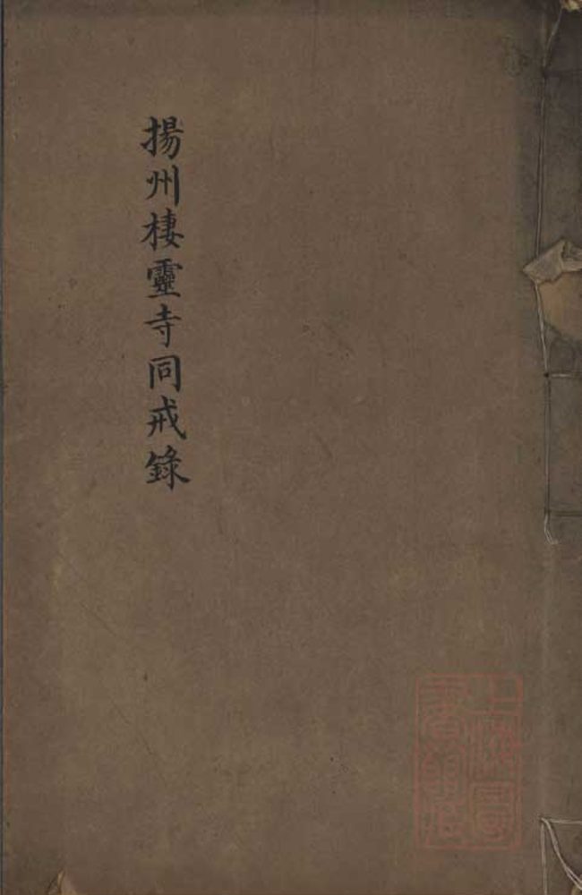 _勅赐平山栖灵寺同戒録一卷__ _勅赐平山栖灵寺同戒録一卷__