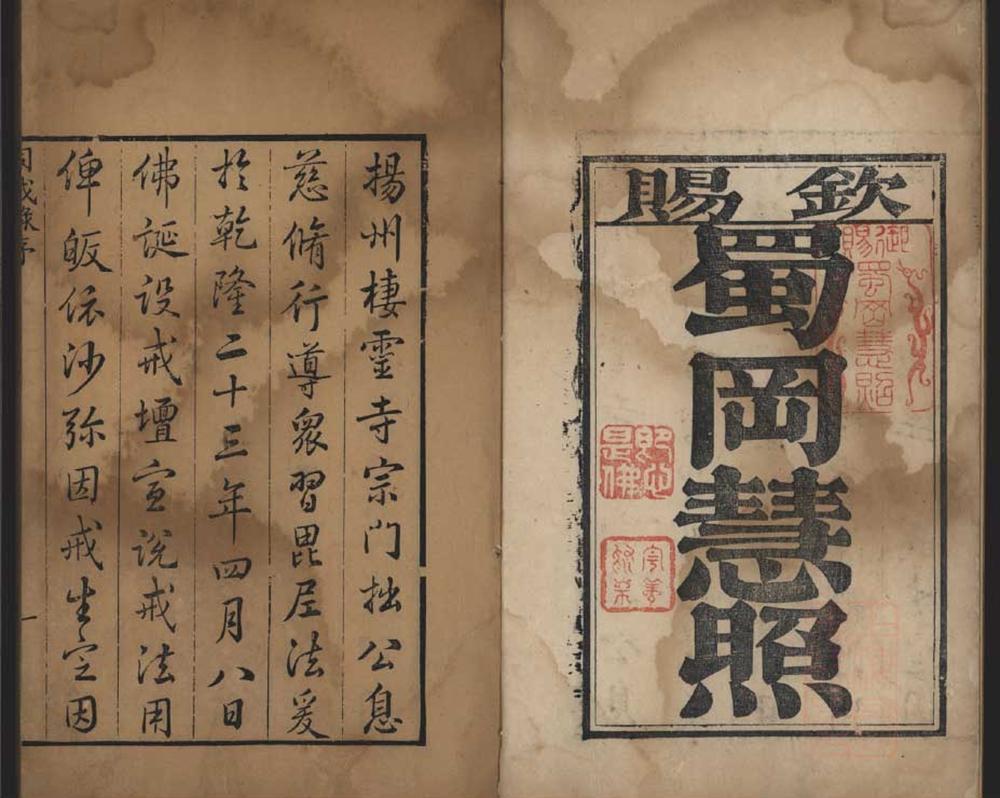 _勅赐平山栖灵寺同戒録一卷__ _勅赐平山栖灵寺同戒録一卷__