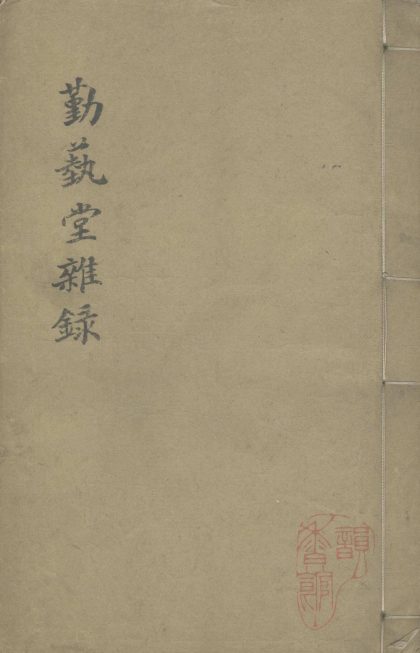 _勤艺堂杂录一卷__
