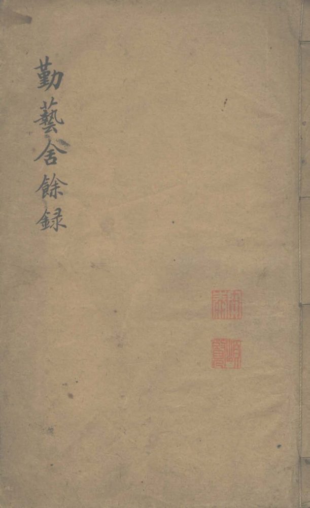 _勤艺舍余録一卷__