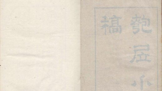 _匏居小稿一卷__
