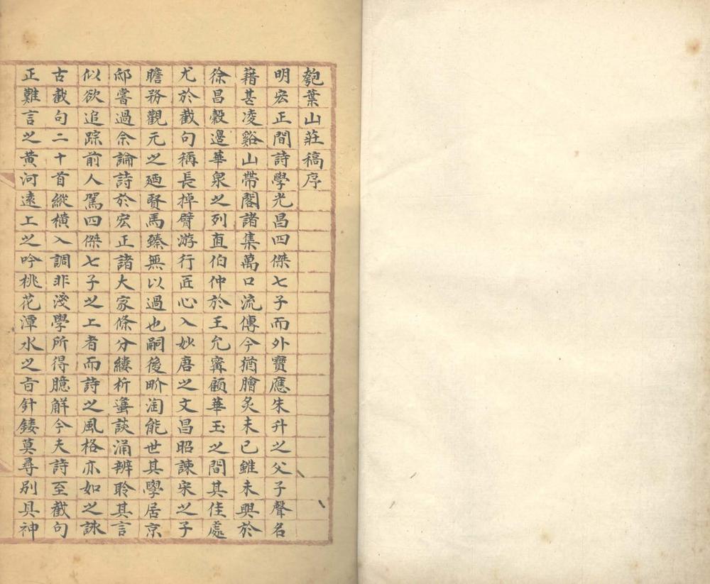 _匏叶山庄集一卷__
