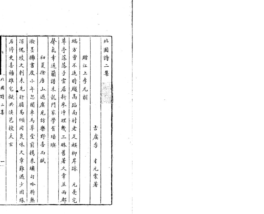 _北园诗二卷__