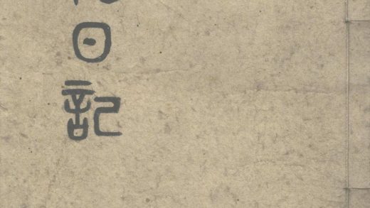 _北征日记不分卷，光绪八年五月初一至光绪九年八月十九__