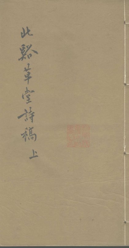 _北溪草堂诗稿七卷__