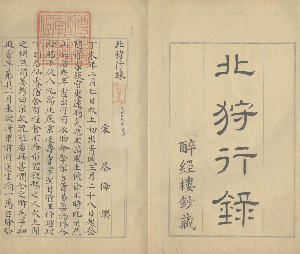 _北狩行録一卷__