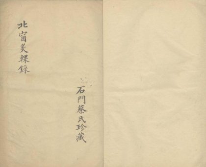 _北窗炙輠录二卷_version___