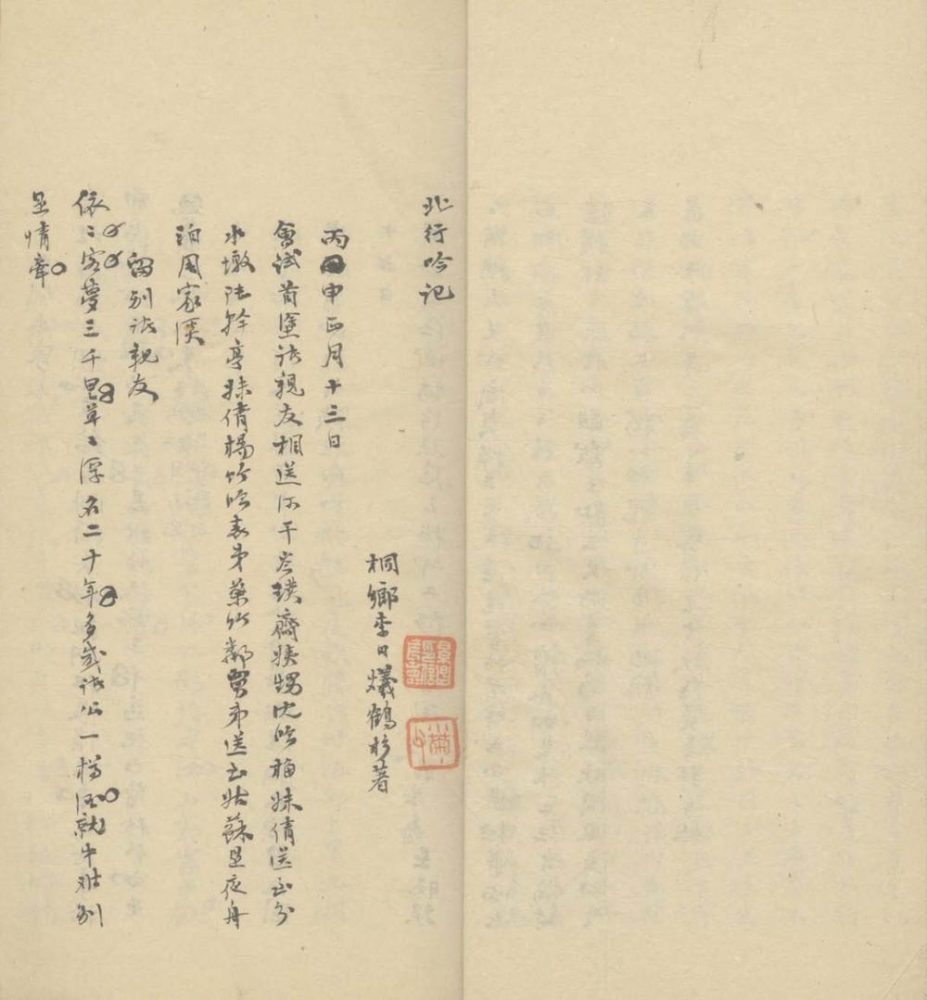 _北行吟记不分卷__