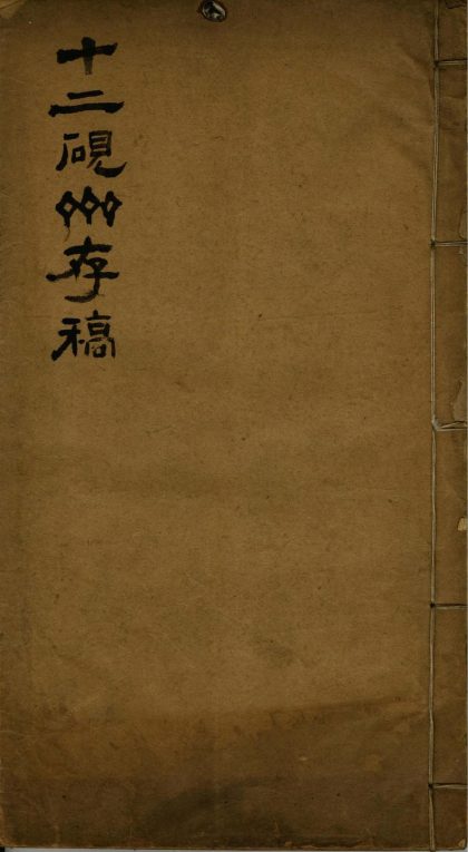 _十二砚斋存稿一卷__