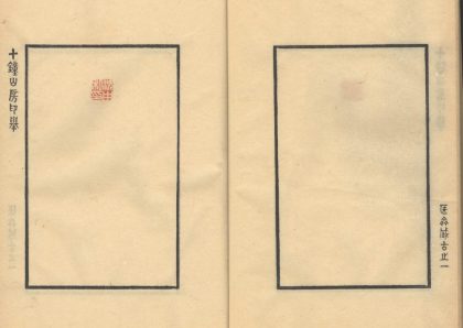 _十钟山房印举不分卷_目録一卷_part___