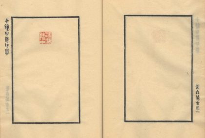 _十钟山房印举不分卷_目録一卷_part___