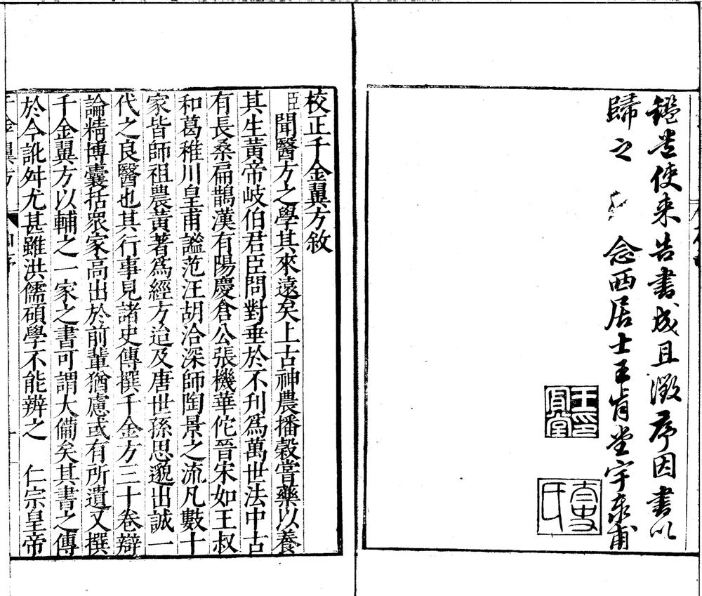 _千金翼方三十卷__