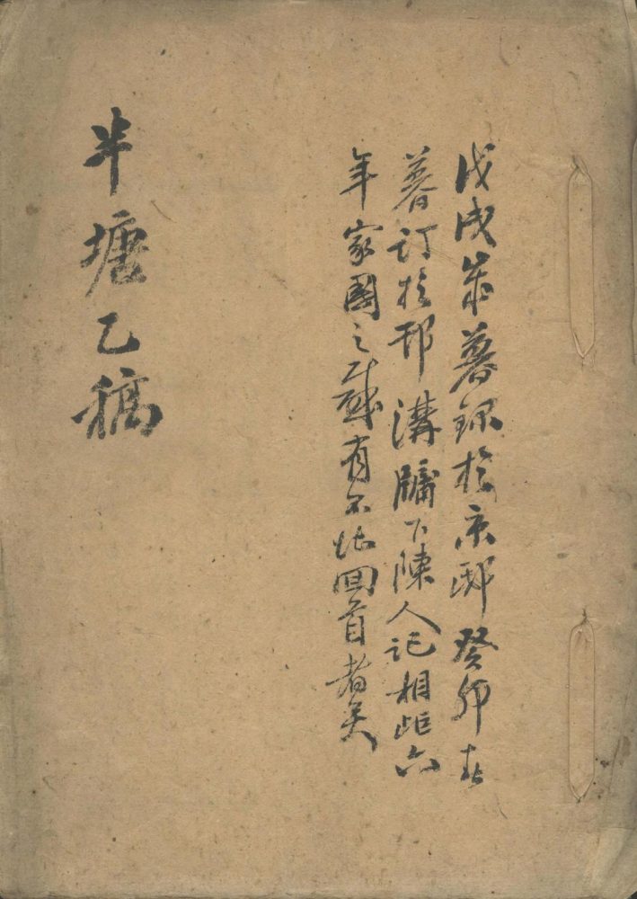 _半塘乙稿袖墨集一卷半塘已稿校梦盦集一卷__ _半塘乙稿袖墨集一卷半塘已稿校梦盦集一卷__