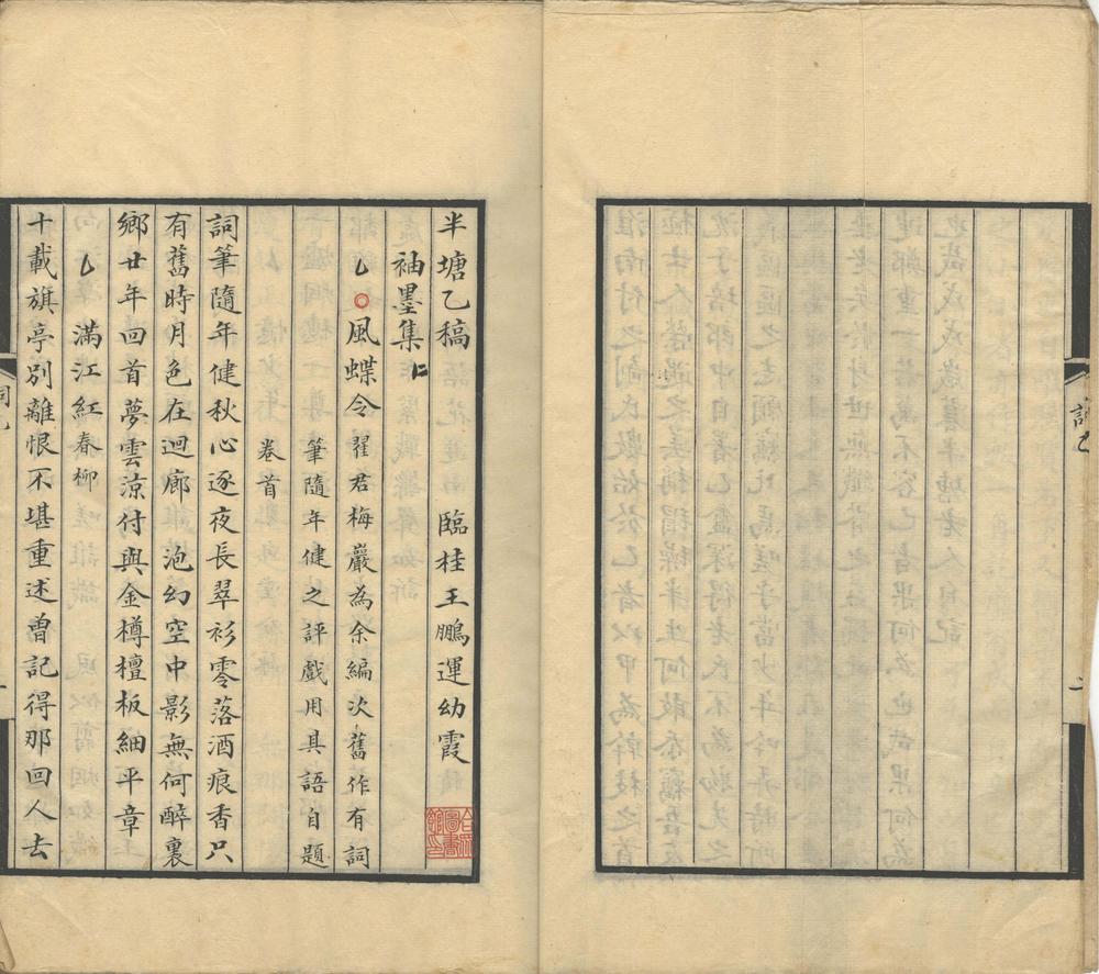 _半塘乙稿袖墨集一卷半塘已稿校梦盦集一卷__ _半塘乙稿袖墨集一卷半塘已稿校梦盦集一卷__