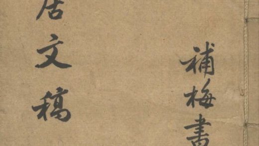 _半松居文稿不分卷__