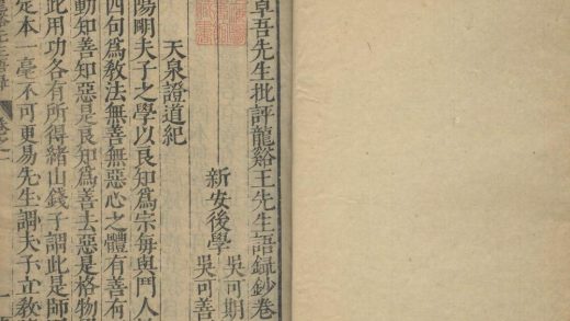 _卓吾先生批评龙溪王先生语录钞八卷_copy___