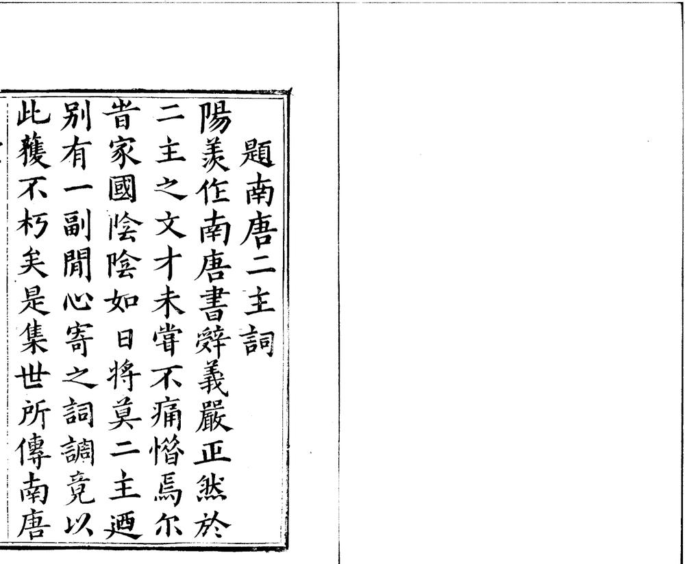 _南唐二主词一卷__
