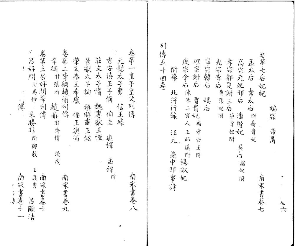 _南宋书六十八卷__