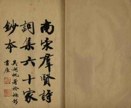 _南宋羣贤诗六十家__