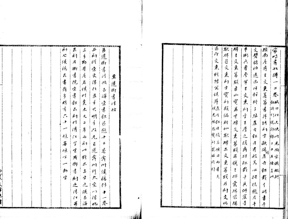 _南村帖考不分卷__