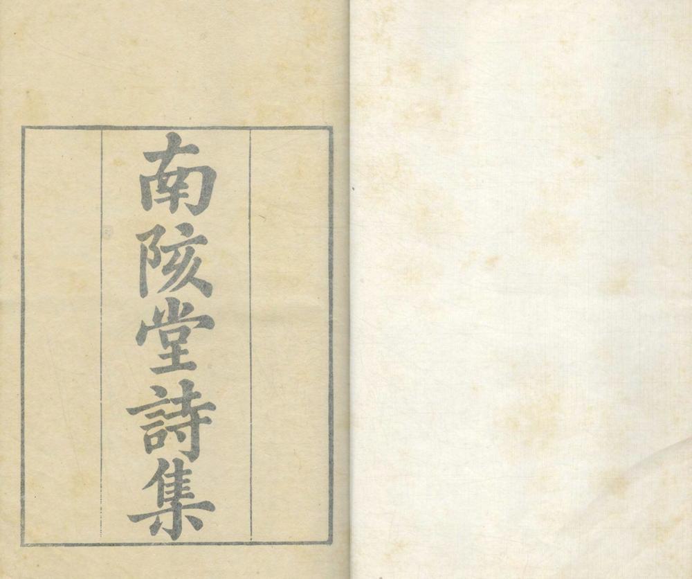 _南陔堂诗集十二卷_version___ _南陔堂诗集十二卷_version___