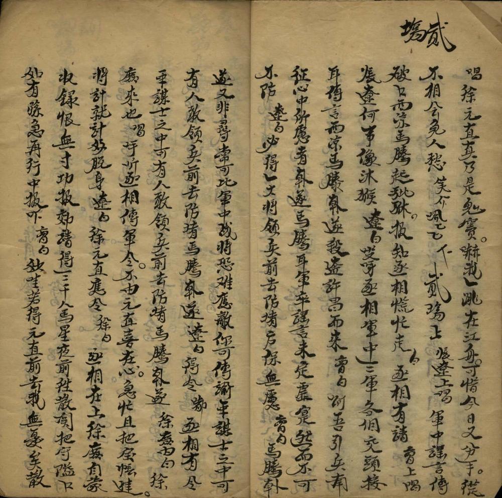 _博望坡十二本不分卷__