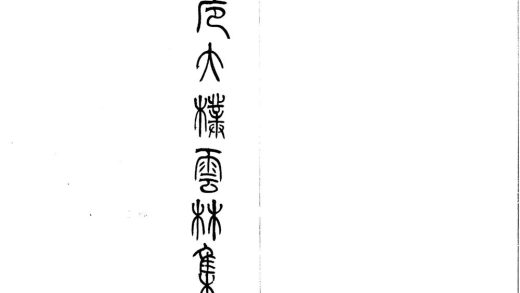 _危太朴云林集不分卷__