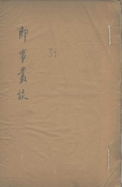 _即事丛谈不分卷__
