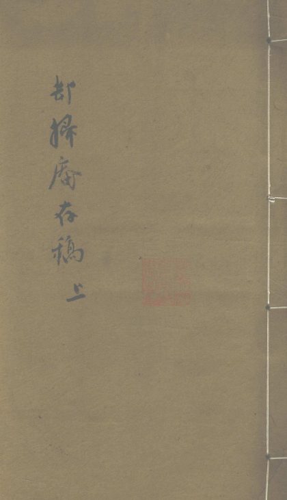 _却扫庵存稿九卷__