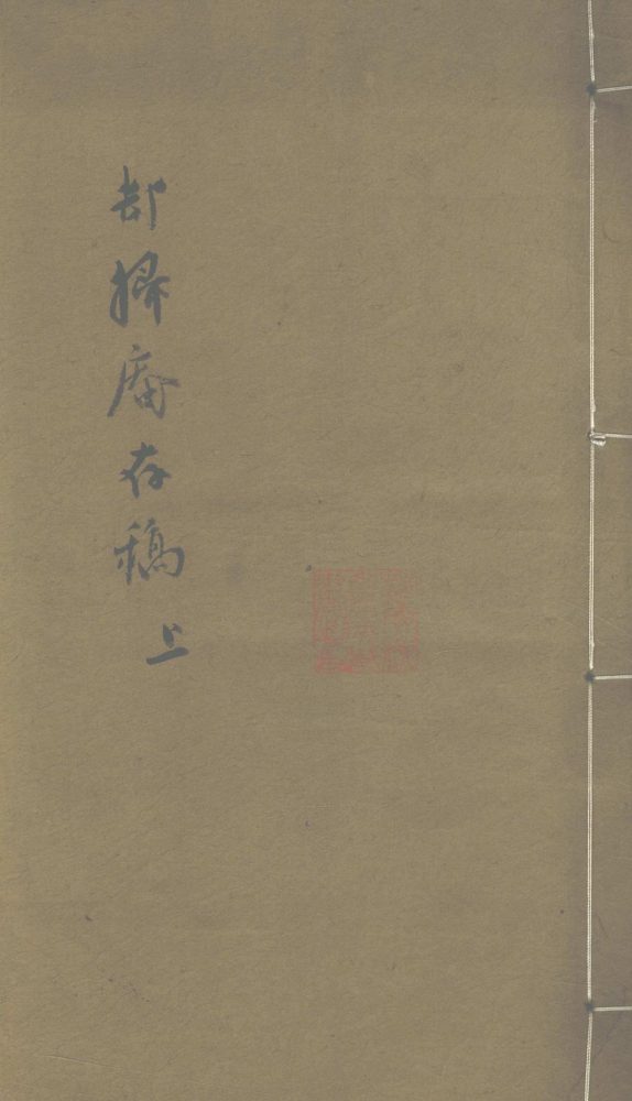 _却扫庵存稿九卷__